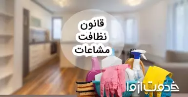 قانون نظافت مشاعات ساختمان