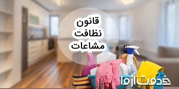 قانون نظافت مشاعات ساختمان