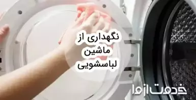 اهمیت نگهداری از ماشین لباسشویی