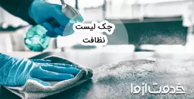 کاربردی ترین چک لیست نظافت شرکت و محل کار