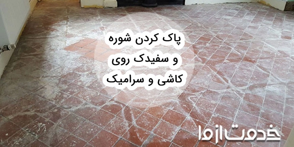 پاک کردن شوره و سفیدک روی کاشی و سرامیک