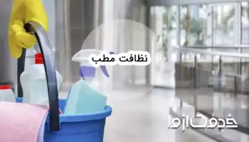 پروتکل نظافت مطب؛ مراحل کلیدی نظافت کلینیک و مراکز درمانی