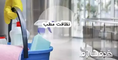 پروتکل نظافت مطب؛ مراحل کلیدی نظافت کلینیک و مراکز درمانی