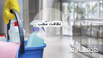 پروتکل نظافت مطب؛ مراحل کلیدی نظافت کلینیک و مراکز درمانی