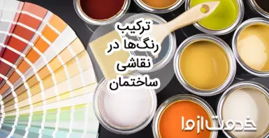 جدول ترکیب رنگها برای نقاشی ساختمان
