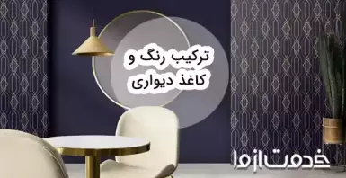 ترکیب رنگ و کاغذ دیواری برای ایجاد دکوراسیون جذاب