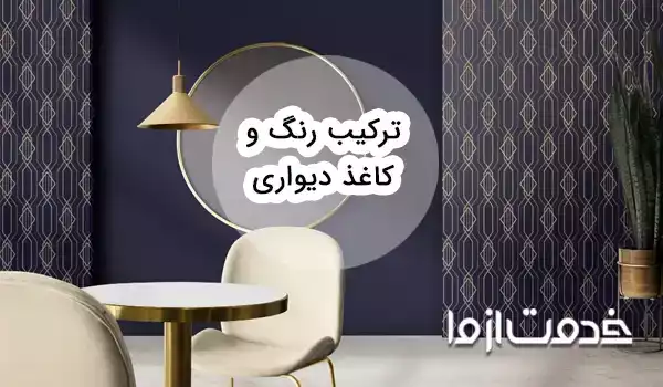 ترکیب رنگ و کاغذ دیواری برای ایجاد دکوراسیون جذاب