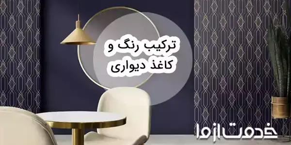 ترکیب رنگ و کاغذ دیواری برای ایجاد دکوراسیون جذاب