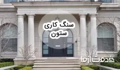 همه چیز درباره ی ستون سنگی و سنگ کاری ستون