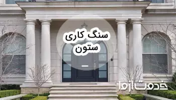 همه چیز درباره ی ستون سنگی و سنگ کاری ستون
