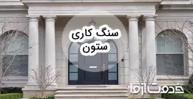 همه چیز درباره ی ستون سنگی و سنگ کاری ستون