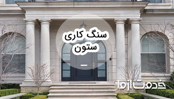 همه چیز درباره ی ستون سنگی و سنگ کاری ستون