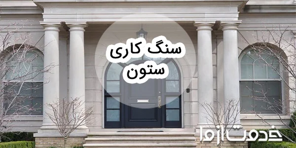 همه چیز درباره ی ستون سنگی و سنگ کاری ستون