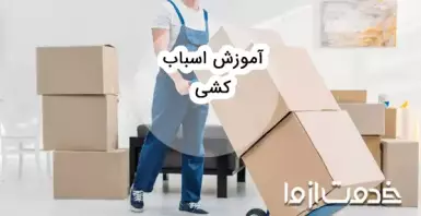 آموزش اسباب کشی؛ فوت و فن‌های اسباب کشی آسان و بی‌دردسر