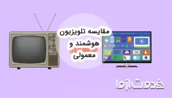 مقایسه بین تلویزیون های هوشمند و معمولی