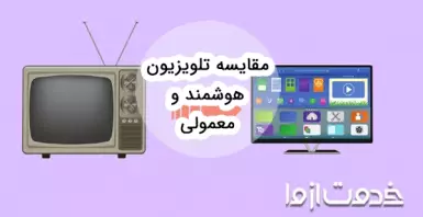 مقایسه بین تلویزیون‌ های هوشمند و معمولی