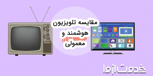 مقایسه بین تلویزیون‌ های هوشمند و معمولی