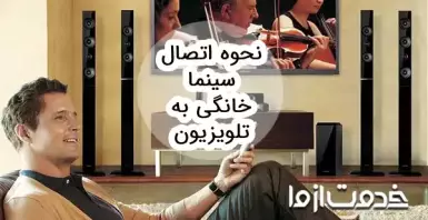 نحوه اتصال سینما خانگی به تلویزیون