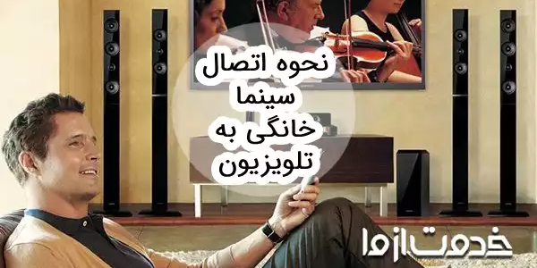 نحوه اتصال سینما خانگی به تلویزیون