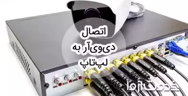 نحوه اتصال دی وی آر به لپ تاپ