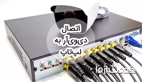 نحوه اتصال دی وی آر به لپ تاپ