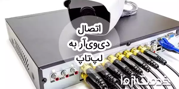 نحوه اتصال دی وی آر به لپ تاپ