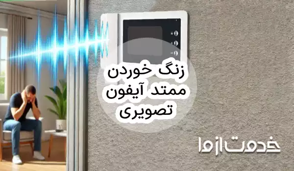 زنگ خوردن ممتد آیفون تصویری