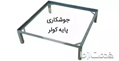 جوشکاری پایه کولر آبی و گازی
