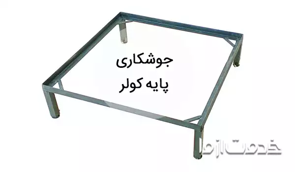 جوشکاری پایه کولر آبی و گازی