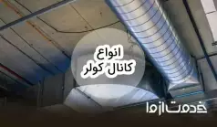 انواع کانال کولر