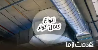 انواع کانال کولر