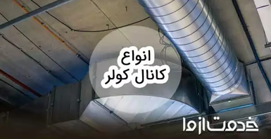انواع کانال کولر