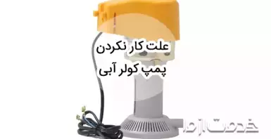 از کجا بفهمیم پمپ آب کولر سوخته است؟