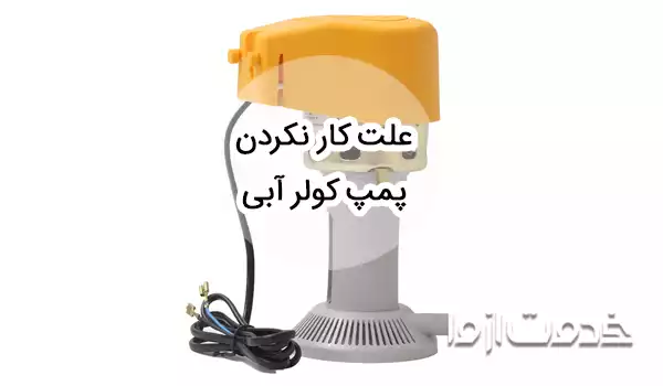 از کجا بفهمیم پمپ آب کولر سوخته است؟