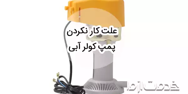 از کجا بفهمیم پمپ آب کولر سوخته است؟