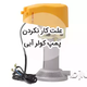 از کجا بفهمیم پمپ آب کولر سوخته است؟