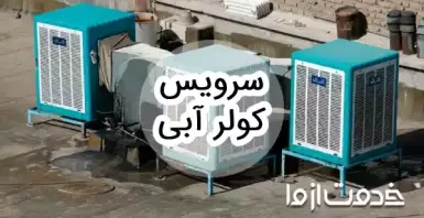 مراحل سرویس کولر آبی