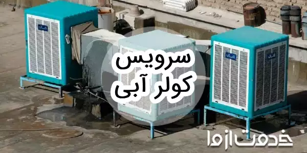 مراحل سرویس کولر آبی