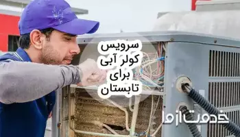کاملترین راهنمای سرویس کولر آبی برای تابستان