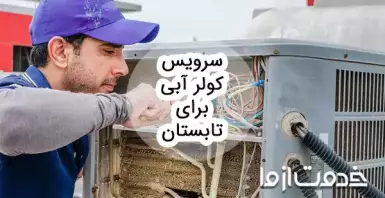 کامل‌ترین راهنمای سرویس کولر آبی برای تابستان