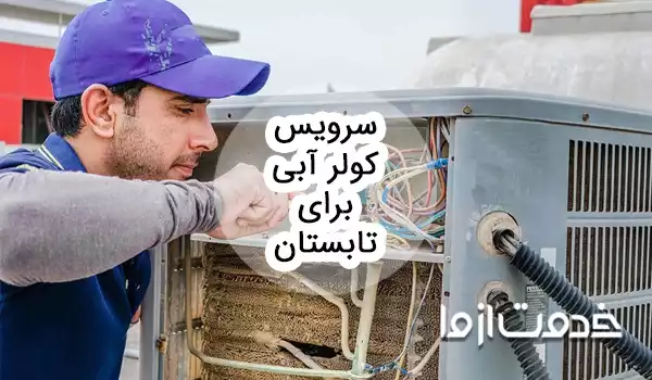 کامل‌ترین راهنمای سرویس کولر آبی برای تابستان