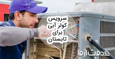 کامل‌ترین راهنمای سرویس کولر آبی برای تابستان