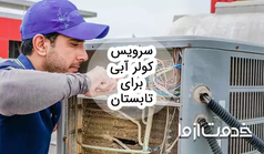 کامل‌ترین راهنمای سرویس کولر آبی برای تابستان