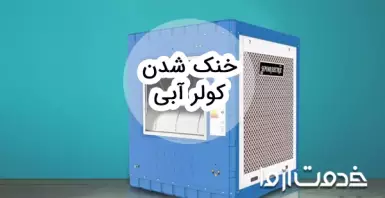 بهترین راهکارها برای خنک شدن کولر آبی