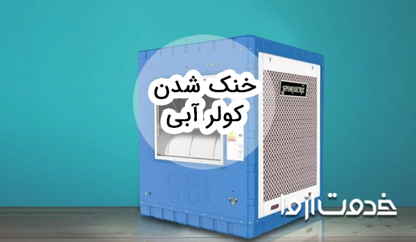 بهترین راهکارها برای خنک شدن کولر آبی