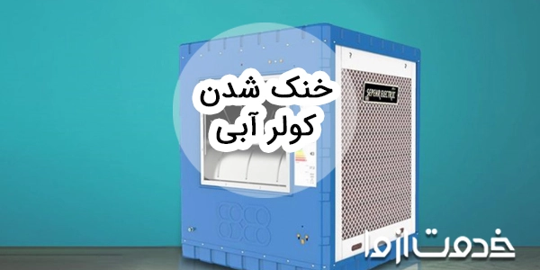 بهترین راهکارها برای خنک شدن کولر آبی