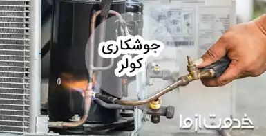 راهنمای جوشکاری کولر