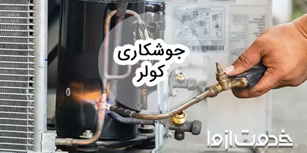 راهنمای جوشکاری کولر