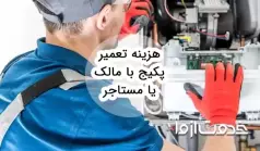 هزینه تعمیر پکیج با مالک یا مستاجر؟