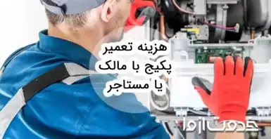 هزینه تعمیر پکیج با مالک یا مستاجر؟